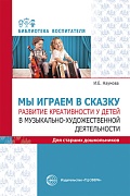 Мы играем в сказку. Развитие креативности у детей в музыкально-художественной деятельности. Для старших дошкольников