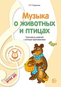 МУЗЫКАЛЬНЫЕ ШЕДЕВРЫ. Музыка о животных и птицах: Конспекты занятий с нотным приложением (3-я книга комплекта). 3-е изд. Соответствует ФГОС ДО