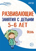 Истоки. Развивающие занятия с детьми 5—6 лет. Осень. I квартал