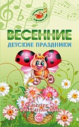 Весенние детские праздники. Сценарии с нотным приложением