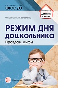 Режим дня дошкольника: правда и мифы