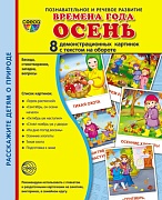 Дем. картинки СУПЕР Времена года. Осень: 8 демонстрационных картинок с текстом на обороте (учебно-методическое пособие с комплектом демонстрационного материала форматом 173х220 мм, познавательное и речевое развитие)