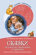 Сказки-подсказки. Сказки об эмоциях, качествах и чувствах. Беседы с детьми о человеческих взаимоотношениях