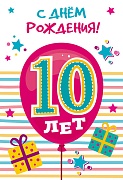 ЛН-13719 Открытки среднего формата. С Днем Рождения. 10 лет (Твин-лак)