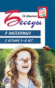 Беседы о насекомых с детьми 5—8 лет. 2-е изд., испр