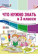 Что нужно знать в 3 классе: наглядный материал по школьной программе. 32 учебных таблицы