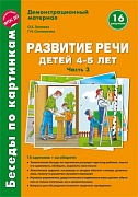 Беседы по картинкам. Развитие речи детей 4-5 лет: Часть 3. 16 рисунков формата А4 с текстом на обороте