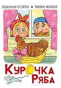 Книжки-малышки. Сказка Курочка Ряба (0+)