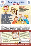 ПЛ-16011 Плакат А3. Праздничные даты по ФОП: 20 июля - Международный день шахмат