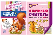 *Комплект книг. Учимся считать (для детей 3-4 лет, раскраска и рабочая тетрадь)