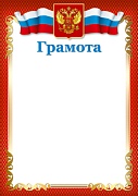 Ш-15828 Грамота с Российской символикой. А4 (для принтера, бумага мелованная 170г
