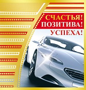 М-7574 мини-открытка двойная. Счастья! Позитива! Успеха! Без текста, мужская (золотая фольга)