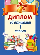ШД-13683 Диплом об окончании1 класса. Двойной. Текст (Уф-лак)