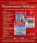 Великая Победа. Памятники Победы. 12 демонстрационных картинок рассказом на обороте (210х250 мм)