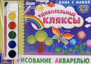 Альбом. Рисование акварелью "Удивительные кляксы" (для детей 3-5 лет) + акварельные краски с кисточкой