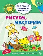 Академия солнечных зайчиков. 5-6 лет. РИСУЕМ, МАСТЕРИМ (Развивающие задания и игра). Соответствует ФГОС ДО