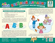 КМА-14621 Комплект масок-ободков. Веселый алфавит (33 буквы)