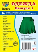 Дем. картинки СУПЕР Одежда-1. 16 раздаточных карточек с текстом на обороте (учебно-методическое пособие с комплектом демонстрационного материала 63х87 мм, познавательное и речевое развитие)