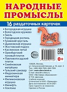 Дем. картинки СУПЕР Народные промыслы.16 раздаточных карточек с текстом (63х87 мм)