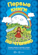 Первые книги по чтению. Чтение слогов и слитное чтение