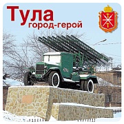 ШН-10527 Наклейки. Тула город-герой (95х95 мм)