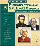 Великая наука. Русские ученые XVIII-XIX веков (учебно-методическое пособие с комплектом демонстрационного материала 12 портретов, 250х210х7)