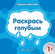 Одной краской. Раскрась голубым (для детей от 1 года)