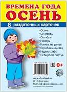 Дем. картинки СУПЕР Времена года. Осень: 8 раздаточных карточек с текстом на обороте (учебно-методическое пособие с комплектом демонстрационного материала 63х87 мм, познавательное и речевое развитие)