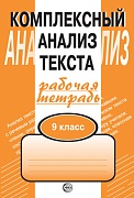 Комплексный анализ текста. 9 класс. Рабочая тетрадь 