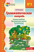 Грамматическая тетрадь № 3. Сложные предлоги. Приставочные глаголы. Числительные. Соответствует ФГОС ДО 