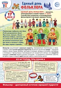 ПЛ-16010 Плакат А3. Праздничные даты по ФОП: 17 июля - Единый день фольклора в России