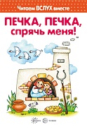 Читаем вслух вместе. Печка, печка, спрячь меня! (для детей 3-5 лет)