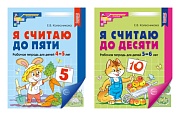 *Комплект. Я считаю до 5 и 10: рабочие тетради для детей 4-6 лет (2 тетради) 