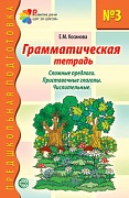 Грамматическая тетрадь № 3. Сложные предлоги. Приставочные глаголы. Числительные. Соответствует ФГОС ДО 