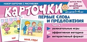 Набор карточек с рисунками. Первые слова и предложения. Часть 1