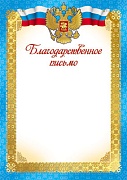 Ш-7420 Благодарственное письмо с Российской символикой (для принтера, картон 200 г