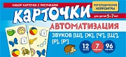 Набор карточек с рисунками. Автоматизация звуков [Щ], [Ж], [Ч'], [Щ'], [Р], [Р'] 