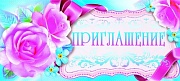 ПМ-8826 Открытка. Приглашение 137х63 мм Текст