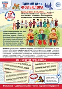 ПЛ-16010 Плакат А3+. Праздничные даты по ФОП: 17 июля - Единый день фольклора в России