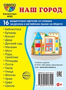 Дем. картинки СУПЕР Наш город. 16 раздаточных карточек с текстом (учебно-методическое пособие с комплектом демонстрационного материала 63х87 мм)