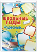 *ПЛ-8703 Плакат А2. Школьные годы чудесные... (В индивидуальной упаковке с европодвесом и клеевым клапаном)