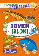 Речевая раскраска. Речевые скороговорки. Звуки [З], [Ж]