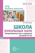 Школа кукольных наук. Театрализованные игры и упражнения для детей 4–6 лет