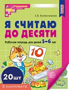 *Набор. Я считаю до десяти. ЦВЕТНАЯ. Рабочая тетрадь для детей 5-6 лет (20 шт)