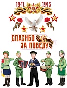 *КБ-17370 Комплект для оформления интерьера со скотчем. Спасибо за победу! (фигурный плакат А3, 2 фигурных плаката А4, 2 звезды по 2 шт., фигура гвоздики А4 по 2 шт., 5 фигур военных А3)