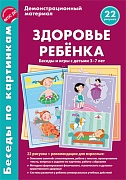 Беседы по картинкам. Здоровье ребенка. Беседы и игры с детьми 3—7 лет (учебно-методическое пособие с комплектом демонстрационного материала