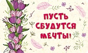 МО-13822 Мини-открытка. Пусть сбудутся мечты! (блестки в лаке)