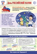 ПЛ-15775 Плакат А3. Праздничные даты по ФОП: 8 февраля - День российской науки