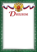 Ш-16125 Диплом с Российской символикой А4 (для принтера, бумага мелованная 170 г