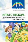 Игры с песком для обучения пересказу детей 5—7 лет. Методические рекомендации. Соответствует ФГОС ДО  